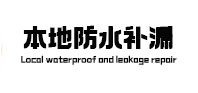 五莲防水补漏